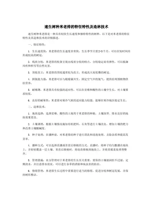 速生树种米老排的特征特性及造林技术