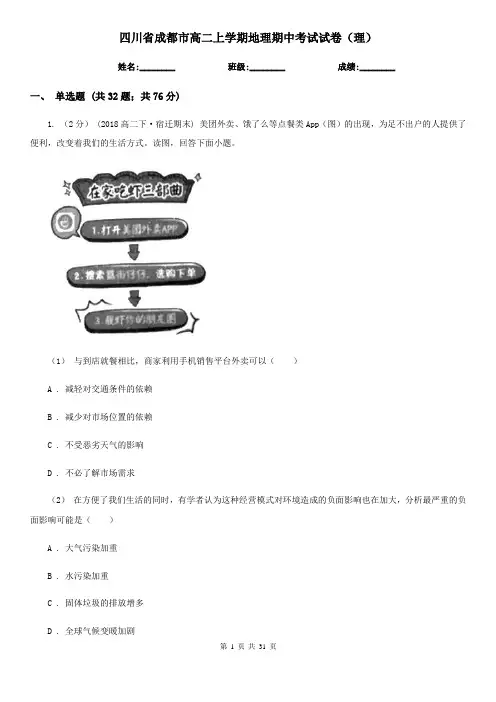 四川省成都市高二上学期地理期中考试试卷(理)