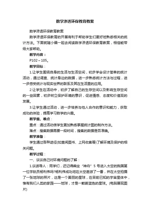 数学渗透环保教育教案