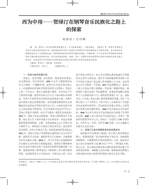 西为中用——贺绿汀在钢琴音乐民族化之路上的探索