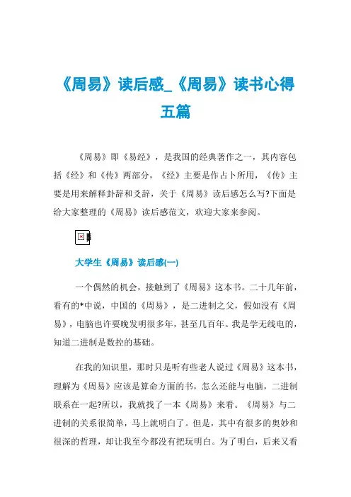 《周易》读后感_《周易》读书心得五篇