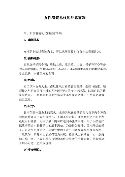 女性着装礼仪的注意事项