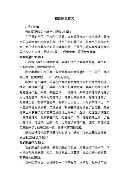 我的同桌作文