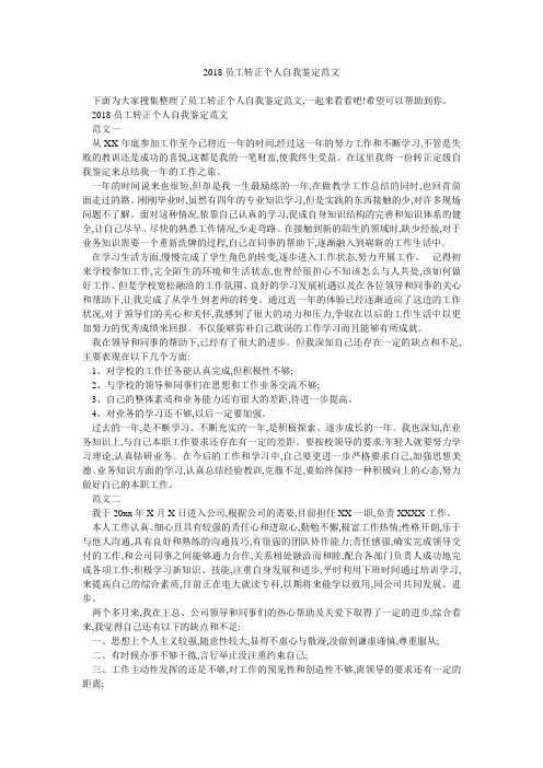 2018员工转正个人自我鉴定范文 