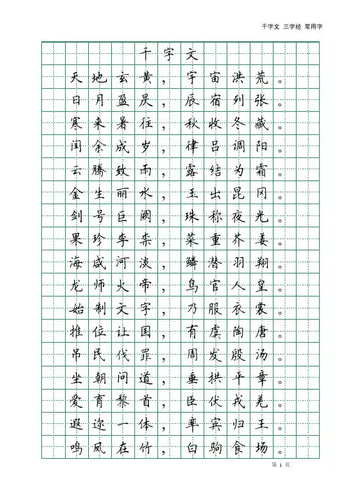 田英章节钢笔楷书千字文三字经常用字