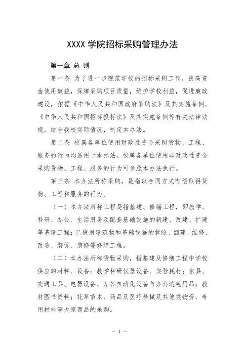大学学院招标采购管理办法
