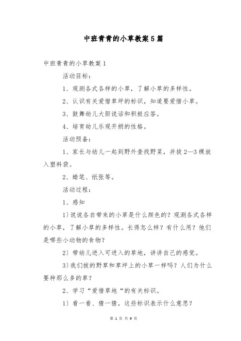 中班青青的小草教案5篇