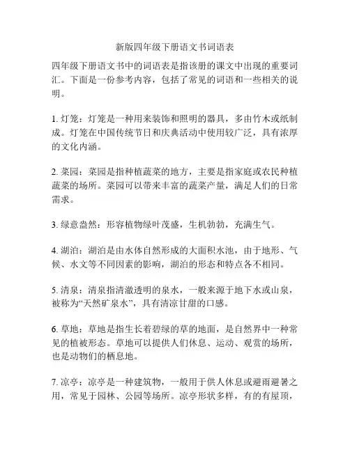 新版四年级下册语文书词语表
