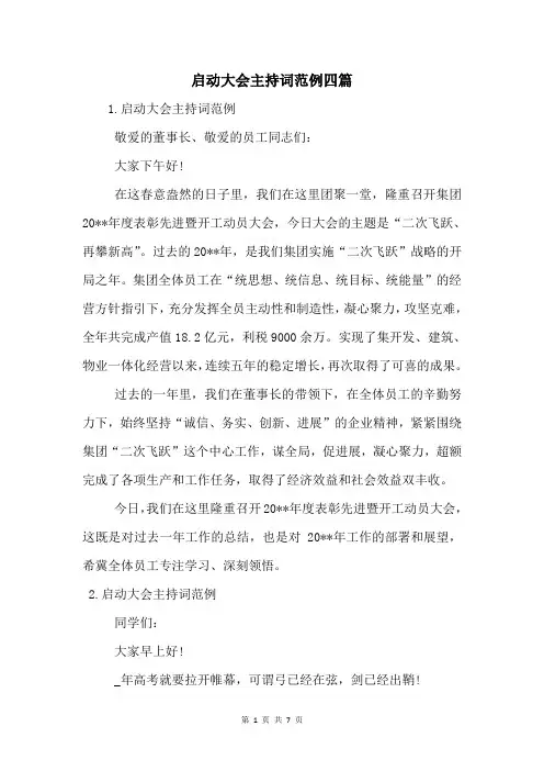 启动大会主持词范例四篇