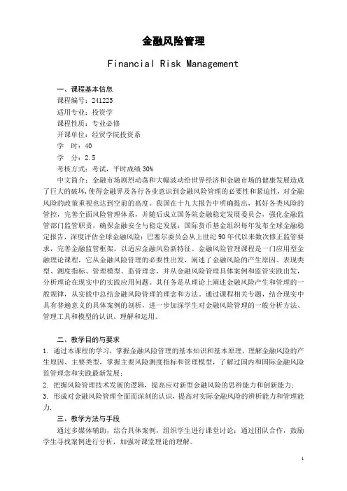 金融风险管理教学大纲