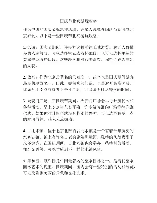 国庆节北京游玩攻略