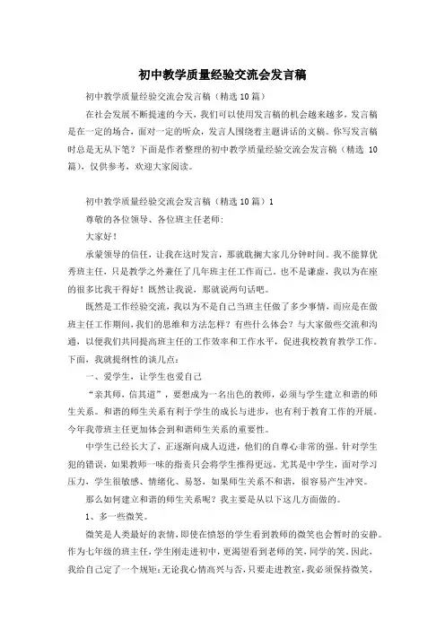 初中教学质量经验交流会发言稿