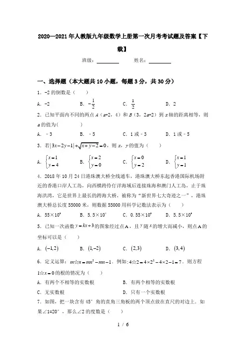 2020—2021年人教版九年级数学上册第一次月考考试题及答案【下载】