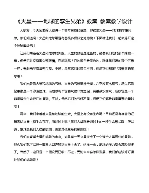 《火星——地球的孪生兄弟》教案_教案教学设计