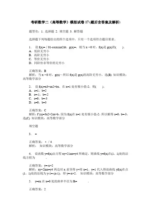 考研数学二(高等数学)模拟试卷17(题后含答案及解析)