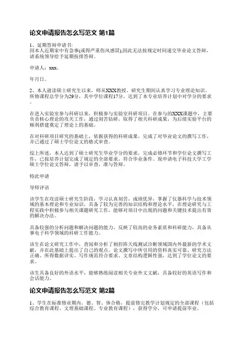 论文申请报告怎么写范文(优选3篇)