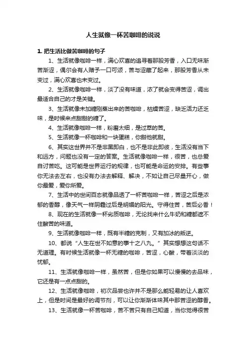 人生就像一杯苦咖啡的说说