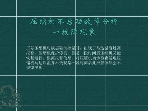 压缩机不启动故障分析(1)