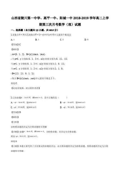 山西省陵川第一中学、高平一中、阳城一中2018-2019学年高二上学期第三次月考数学(理)试题(含解析)
