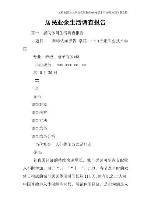 居民业余生活调查报告