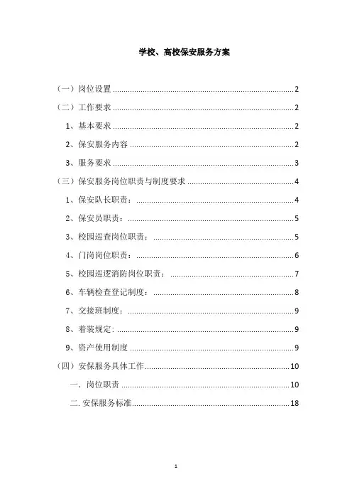 学校、高校保安服务方案