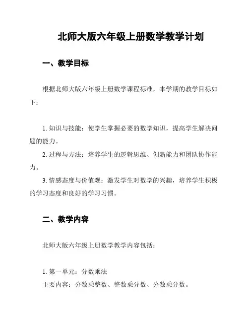 北师大版六年级上册数学教学计划