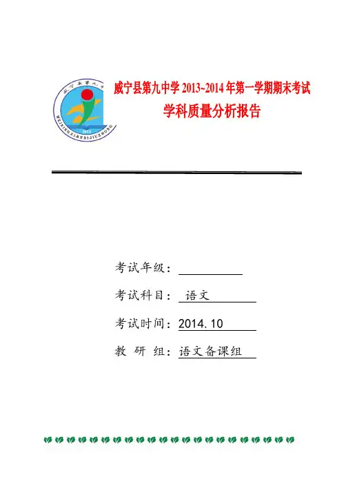 第一次月考质量分析报告(语文组) (1)