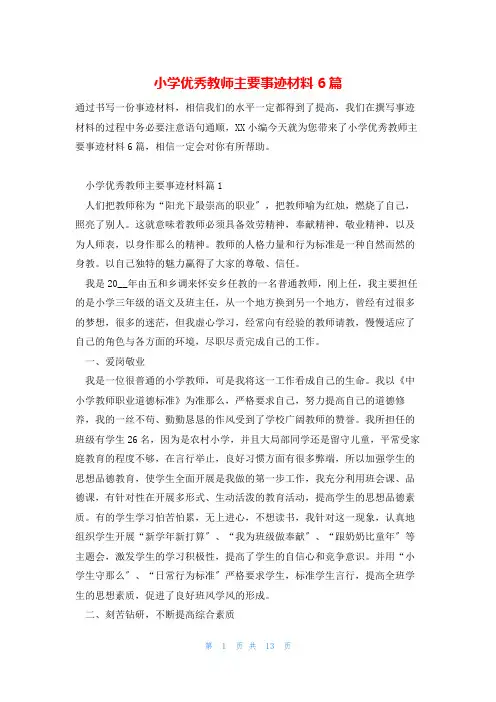 小学优秀教师主要事迹材料6篇