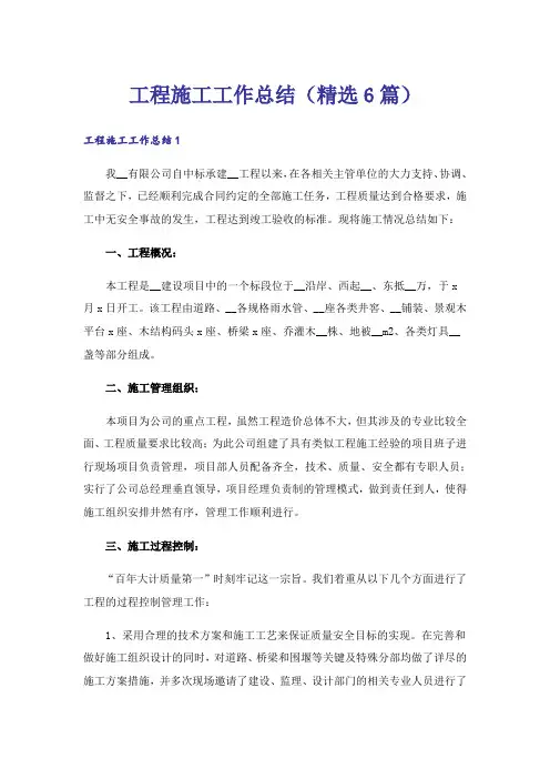 工程施工工作总结(精选6篇)