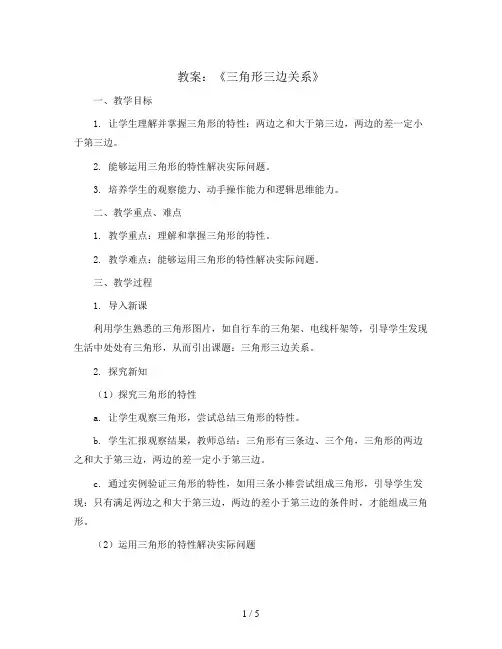 《三角形三边关系》(教案)四年级下册数学人教版
