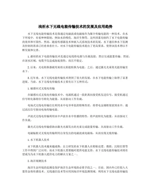浅析水下无线电能传输技术的发展及应用趋势