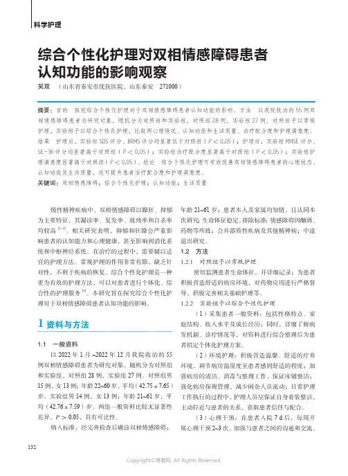 综合个性化护理对双相情感障碍患者认知功能的影响观察
