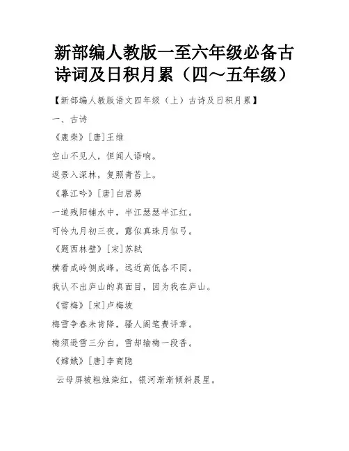 新部编人教版一至六年级必备古诗词及日积月累(四～五年级) 