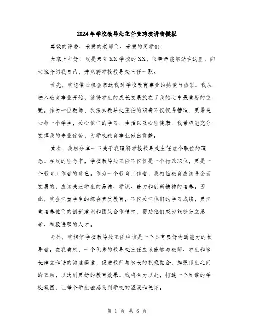 2024年学校教导处主任竞聘演讲稿模板(3篇)