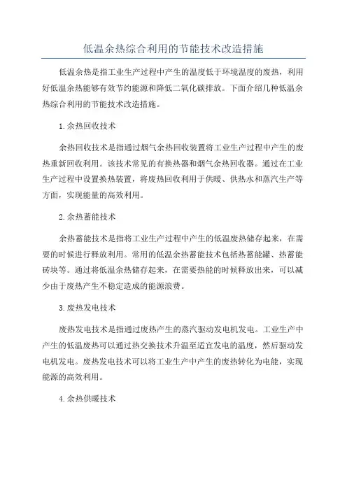 低温余热综合利用的节能技术改造措施