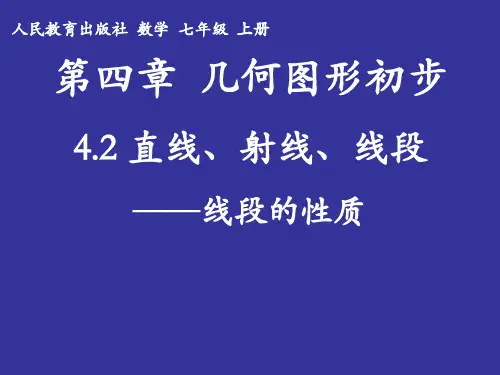 人教版七年级数学上册4.线段的性质课件
