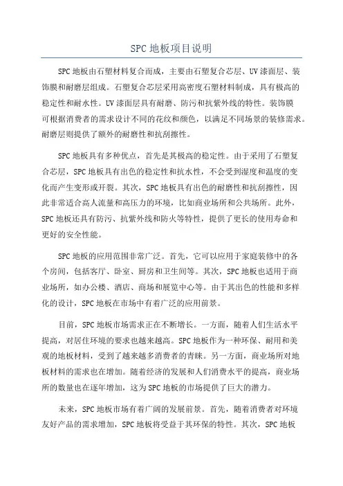 SPC地板项目说明