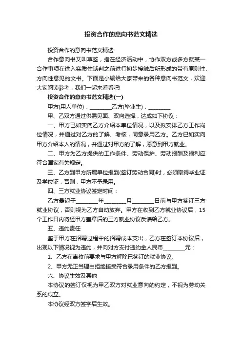 投资合作的意向书范文精选