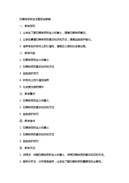 扫黑除恶”安全主题班会教案