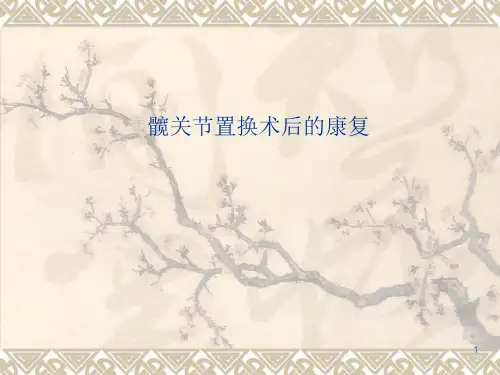 髋关节置换术后的康复PPT课件