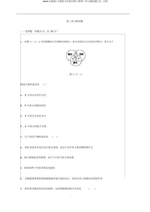 (word完整版)人教版七年级生物上册第三单元测试题(含),文档