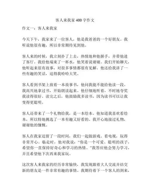 客人来我家400字作文