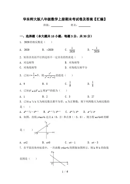 华东师大版八年级数学上册期末考试卷及答案【汇编】