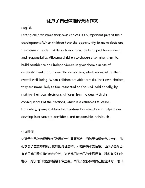 让孩子自己做选择英语作文