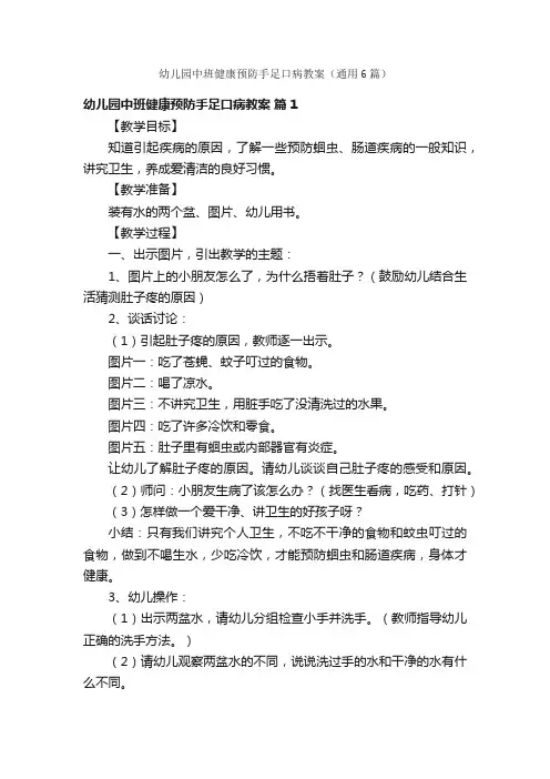 幼儿园中班健康预防手足口病教案（通用6篇）