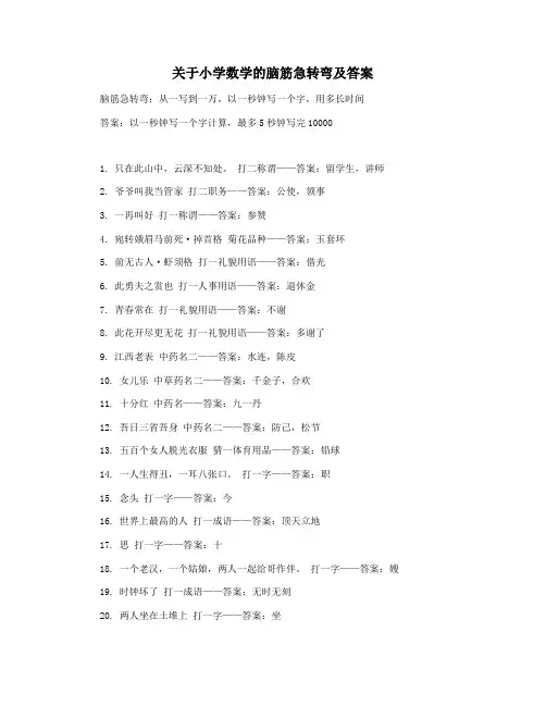 关于小学数学的脑筋急转弯及答案