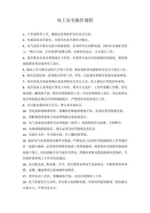 电工安全操作规程(完整版)