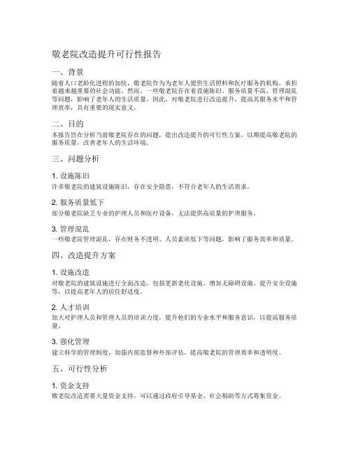 敬老院改造提升可行性报告