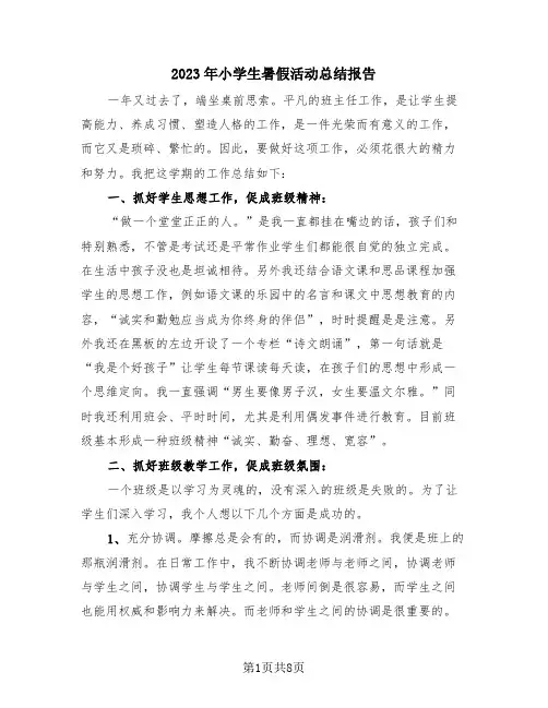 2023年小学生暑假活动总结报告(4篇)