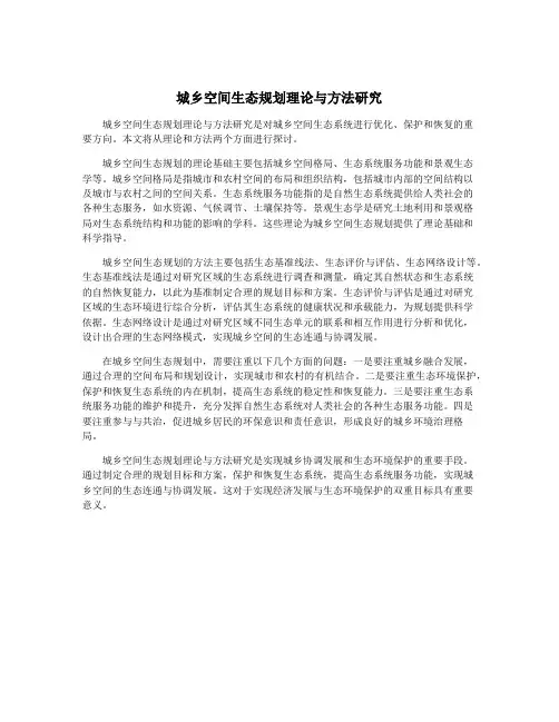城乡空间生态规划理论与方法研究